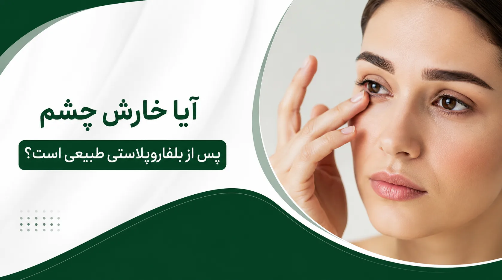 آیا خارش چشم پس از بلفاروپلاستی طبیعی است؟